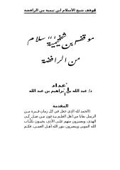 كتاب موقف شيخ الإسلام ابن تيمية من الرافضة.doc