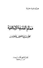 معالم الفلسفة الإسلامية-محمد جواد مغنية.pdf
