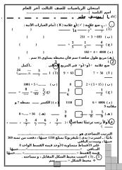 (3) امتحان الرياضيات للصف الثالث آخر العام 2010.doc