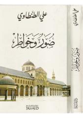 كتاب صور وخواطر لشيخ علي الطنطاوي رحمه الله.pdf