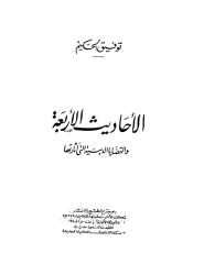 الاحاديث الاربعه و القضايا الدينيه التي اثارتها توفيق الحكيم الفلسفه الاسلاميه.pdf