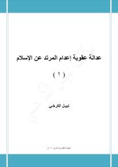 عدالة عقوبة إعدام المرتد عن الإسلام ... ( 1 ) - نبيل الكرخي.pdf