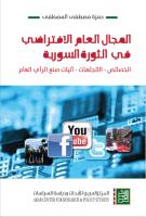 المجال العام الافتراضي في الثورة السورية.pdf