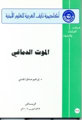 الموت الدماغي- ابراهيم صادق الجندي.pdf