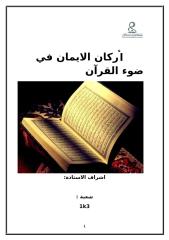 أركان الايمان في ضوء القرآن.doc