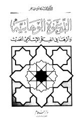 محمد ضاهر - الدعوة الوهابية وأثرها في الفكر الإسلامي الحديث.pdf