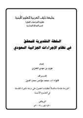 رسالة ماجستير السلطة التقديرية للمحقق في نظام الإجراءات الجزائية السعودي.pdf