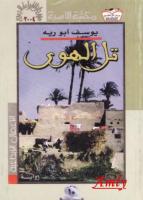 يوسف ابو ريه - تل الهوى.pdf