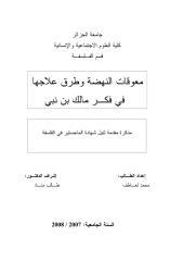 معوقات النهضة وطرق علاجها في فكر مالك بن نبي.pdf