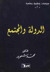 محمد شحرور..الدولة والمجتمع.pdf
