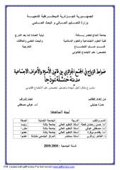 ضوابط الزواج في المجتمع الجزائري بين قانون الاسرة والاعراف الاجتماعية.pdf