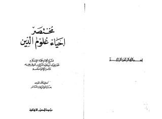 مختصر إحياء علوم الدين- المسمى لباب الإحياء.pdf